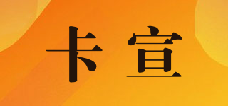 卡宣品牌logo