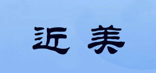 近美品牌logo
