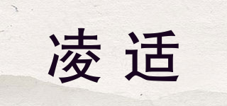 凌適品牌logo