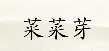 菜菜芽品牌logo