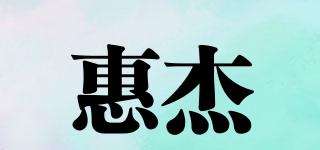 惠杰品牌logo