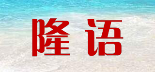 隆語品牌logo