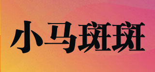 小馬斑斑品牌logo
