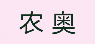 農(nóng)奧品牌logo