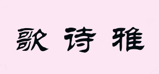 歌詩雅品牌logo