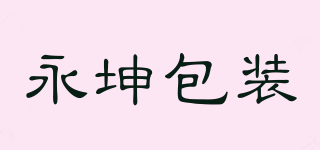 永坤包裝品牌logo