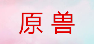 原獸品牌logo