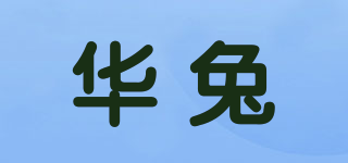 華兔品牌logo