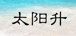 太陽升品牌logo