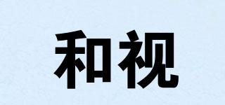 和視品牌logo