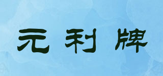元利牌品牌logo