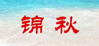 錦秋品牌logo