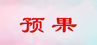 預果品牌logo