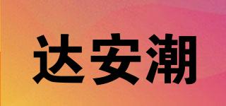 達(dá)安潮品牌logo