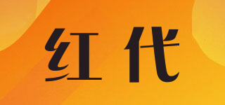 紅代品牌logo