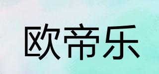 歐帝樂品牌logo