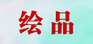 繪品品牌logo