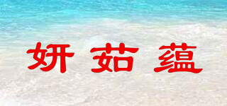 妍茹蘊品牌logo