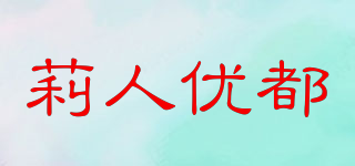 莉人優(yōu)都品牌logo