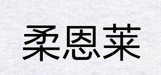 柔恩萊品牌logo