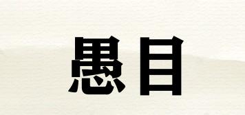 愚目品牌logo