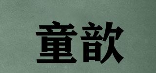 童歆品牌logo