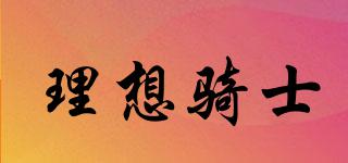 理想騎士品牌logo