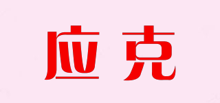 應(yīng)克品牌logo