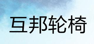 互邦輪椅品牌logo