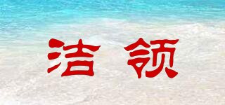 潔領(lǐng)品牌logo