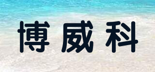 博威科品牌logo