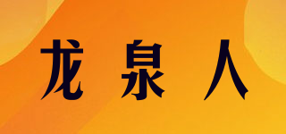 龍泉人品牌logo