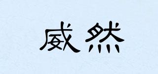 威然品牌logo
