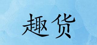 趣貨品牌logo