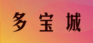 多寶城品牌logo