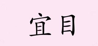 宜目品牌logo