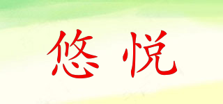 悠悅品牌logo