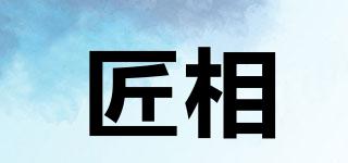 匠相品牌logo