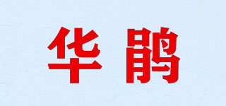 華鵑品牌logo