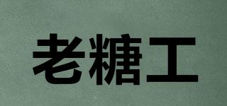 老糖工品牌logo