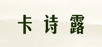 卡詩(shī)露品牌logo