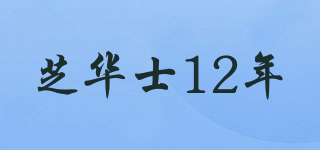 芝華士12年品牌logo