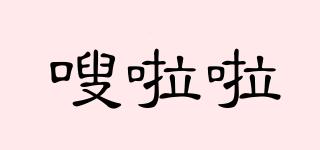 嗖啦啦品牌logo