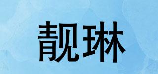 靚琳品牌logo