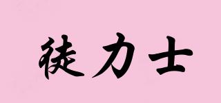 TULIIZ/徒力士品牌logo