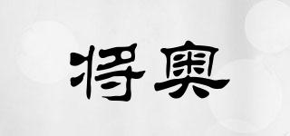 將奧品牌logo