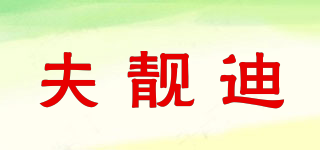 夫靚迪品牌logo