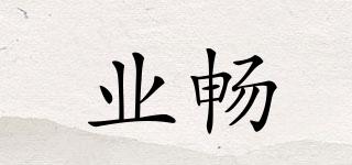 業(yè)暢品牌logo