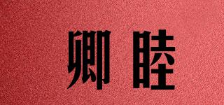 卿睦品牌logo