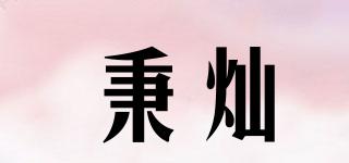 秉燦品牌logo